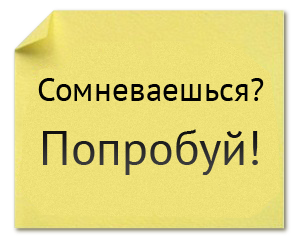 Сомневаешься попробуй
